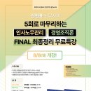 [개강] 2022대비 / 신현표 / FINAL 최종정리 무료특강 / 5회로 마무리하는 인사노무관리, 경영조직론 - 8/8(월) 개강 이미지