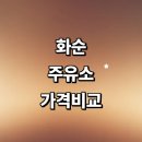 화순천운농협주유소 | 화순군 근처 주유소 추천 정보 가격비교 gs칼텍스 고급유 주유카드 24시 내근처