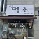 연수4단지입구(38285) | [인천/연수] 오일 드라이 에이징 방법으로 숙성시킨 고기 먹어보소! : 송도와규맛집 먹소
