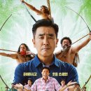 아마존 활명수 | 류승룡, 진선규 주연 코미디 영화 &#34;아마존 활명수&#34; 솔직 후기 (줄거리, 결말, 쿠키 없음)