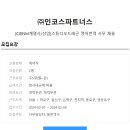 (주)인코스파트너스