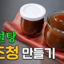 천연의 단 맛, 무조청 만들기 - 김대석 셰프TV - 구독자 141만명 이미지