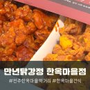 만년야식 | 전주 한옥마을 먹거리 만년닭강정 한옥마을직영점 간식 야식 추천 반반 후기