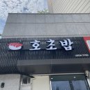 신방화 호초밥 | [방화] 마곡 맛집 : 신방화 사거리 가성비 좋은 '호초밥' 점심특선 방문 후기 _ 내돈내산
