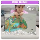 생각이 자라나는 그림책놀이 | 이야기 속담 그림책 신학기 그림책 바늘 도둑이 소 도둑된다 속담책 후기