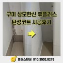 구미탄성코트 시공은 역시 프린스탄성! – 상모동 한신휴플러스 후기