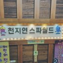 천지연사우나 이미지