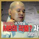 자승처사 귀가방송 - MB의 작품 자승 총무원장 - 대망어 1부 이미지