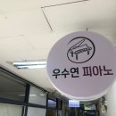 우수연피아노음악학원 이미지