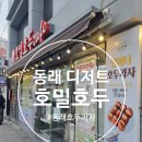 동래우체국 | [동래 디저트] 호밀호두 동래점 회사 답례 선물 추천