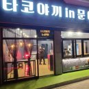 타코야끼in문어인