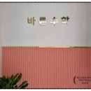 바른수학교습소 - 강북구 도봉로 157 | 바른수학교습소