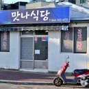 맛나식당 이미지