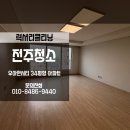 씨유전주우아대로점 | 전주이사청소업체 우아한시티 34평형 럭셔리클리닝 후기입니다