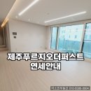 센텀제주영어교육도시공인중개사사무소 | 영어교육도시 5분 거리 신축 아파트 연세｜대정읍 실거주 강추 매물