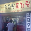 만수1동-10 | 인천 만수동 맛집, 삼겹주물럭으로 유명한 노포맛집 돼지랑찌개랑 미녀와야수