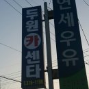 지용카센타 | 마이카 붕붕이 점검하러 오산으로~