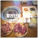 신기방적노동조합 | 미피스토어 근처 경주 황리단길 고기집 『 교리숯불갈비 』 2인 셋트 후기 (Feat. 황리단길 주차장)