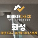 화성 아너스포레 태안3지구 송산동 사전점검 업체 아파트 입주 하자 대행 비용