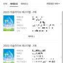 2023 이슬라이브 페스티벌 티켓 취켓팅(취소표 예매)성공 후기