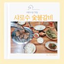 샤로수숯불갈비