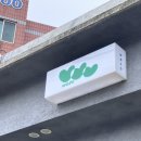 UR(서귀포시)-[동일하모로]-상-6 | 제주 카페｜와토커피(WATO) 드디어 방문해본 후기