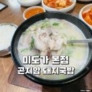 미도돼지국밥 - 서구 | 곤지암 맛집 미도가 돼지국밥 본점 내돈내산 국밥 후기