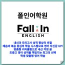 폴인어학원