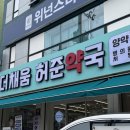 은평큰약국 은평구365연중무휴 더채움허준약국 다이어트