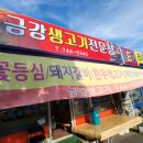 금강생고기 이미지