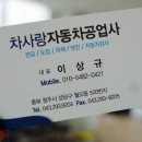 차사랑정비공업사 이미지