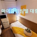 마이홈고시원 | 서울 영등포 고시원 마이홈리빙텔 대림점 영등포 마이홈리빙텔, 안락한 주거 공간