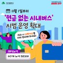 🚌 11월 1일부터 [현금 없는 시내버스] 시범운영 확대 시행❗️ 이미지