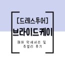 케이심플헤어 | W11. [드레스투어] 브라이드케이 헤어 악세서리 및 쥬얼리 후기