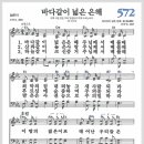 새찬송가 572장 - 바다같이 넓은 은혜[찬양*악보*가사] 이미지