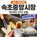 중앙공영주차장 | 속초중앙시장 먹거리 간식 4종과 공영주차장 후기