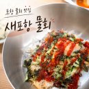 HOTEL1죽도 (호텔1죽도) | 포항 물회 맛집 새포항물회｜찐로컬 택시기사님 추천 물회 후기