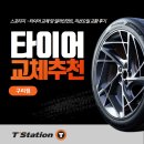 티스테이션구리점 | [티스테이션 구리점 스포티지 타이어 교체 및 얼라인먼트, 미션오일 교환 후기]