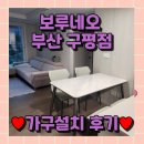보루네오 구평점 가구 설치 후기 (◍•ᴗ•◍)