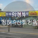 청해수산회천국 이미지