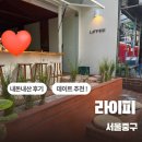 라이피 | [서울/중구] 라이피 / 솔직후기 & 분위기 좋은 커피 맛집