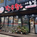 한우왕 사동점 이미지