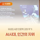 유성도서관 | 유성도서관 인문학 강좌 후기 'AI시대, 인간의 지위'