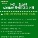 (마감) 선택교육 "아동.청소년 ADHD와 품행장애의 이해" 교육 신청 및 접수 안내 이미지