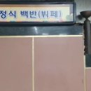 맛사랑가정식백반 이미지