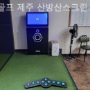 산방산 스크린 골프 이미지