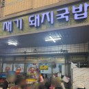 청양고추문화마을 | 부산 영도구 흰여울문화마을 맛집 웨이팅 후기 재기돼지국밥