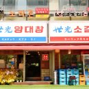 세광양대창발산 이미지