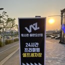 워시존 동탄오산점 이미지