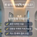비어있던 상가가 이렇게 바뀐다고? 영어학원 인테리어 리얼 후기
